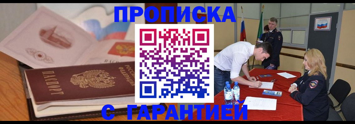 прописка штамп в Знаменске